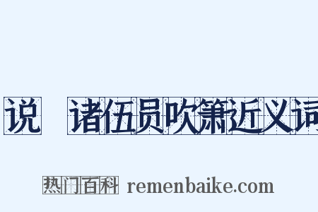 说鱄诸伍员吹箫近义词是什么意思的图片